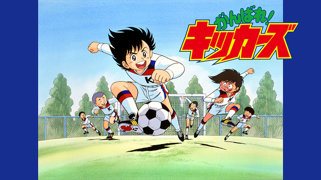 がんばれ！キッカーズ_1