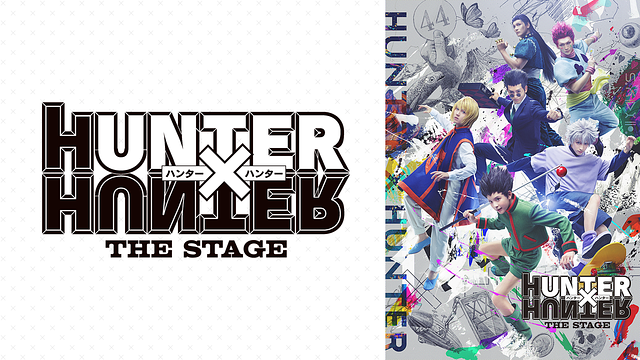 『HUNTER×HUNTER』THE STAGE_1