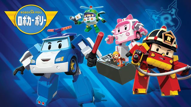 ロボカーポリー シーズン3_1