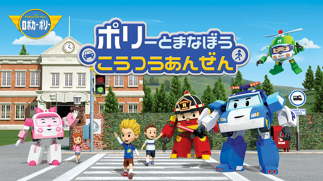 ポリーとまなぼうこうつうあんぜん／ロボカーポリーシリーズ_1