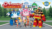 ロイとまなぼうしょうぼうあんぜん／ロボカーポリーシリーズ_6
