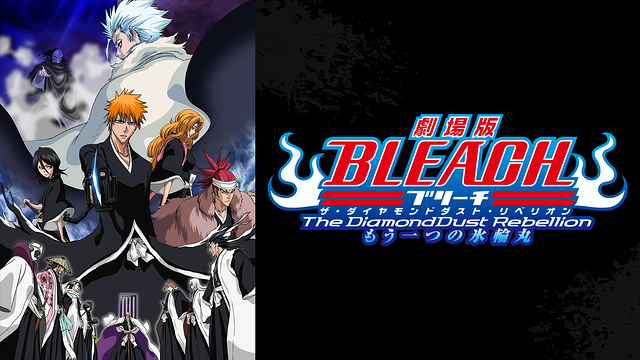 劇場版BLEACH The DiamondDust Rebellion もう一つの氷輪丸_1