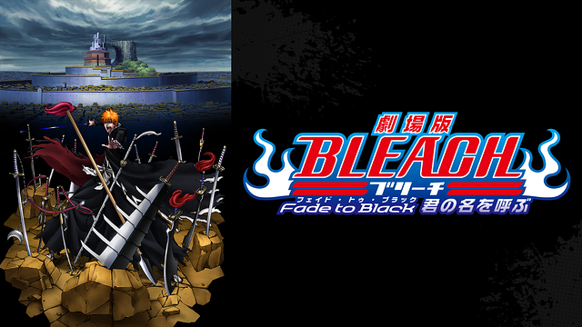 劇場版BLEACH Fade to Black 君の名を呼ぶ_1
