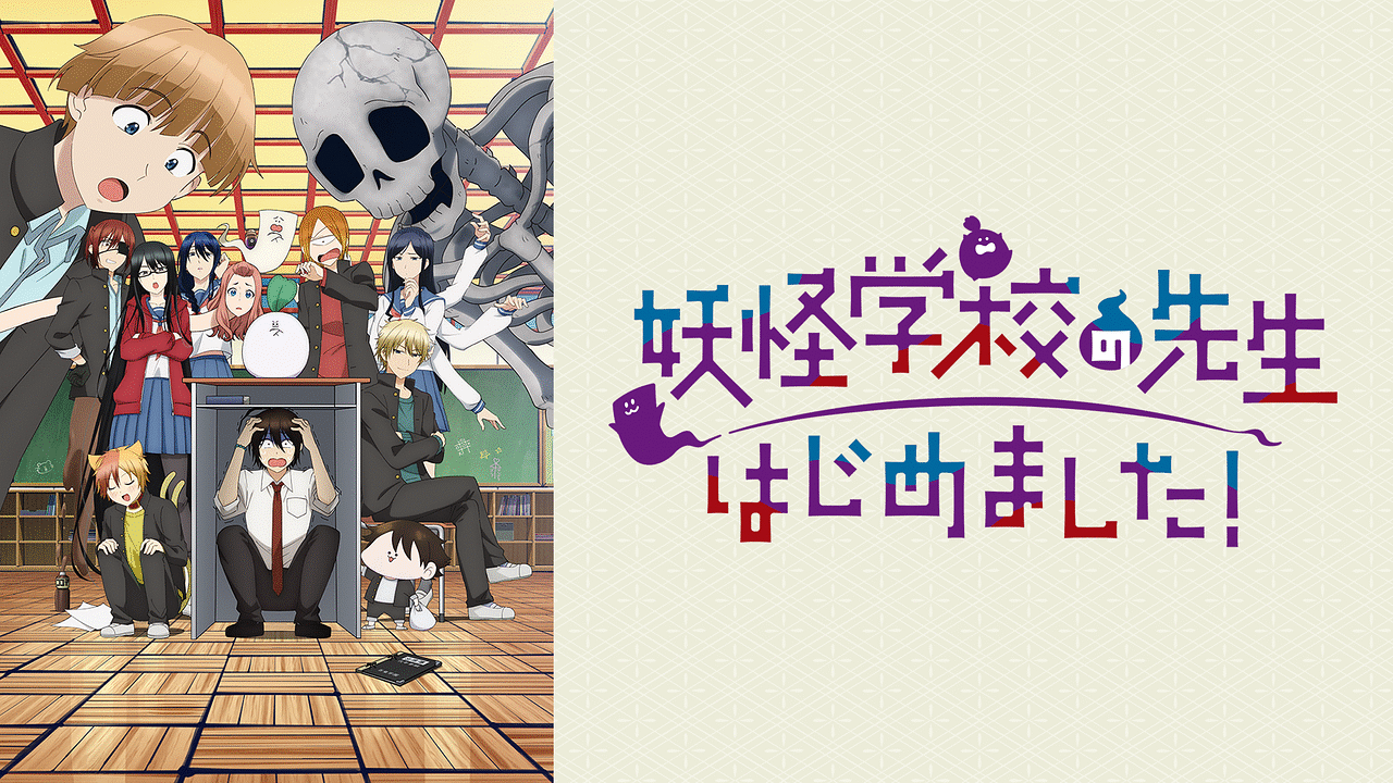妖怪学校の先生はじめました 妖怪学校の先生はじめました！ | アニメ動画見放題 | dアニメストア