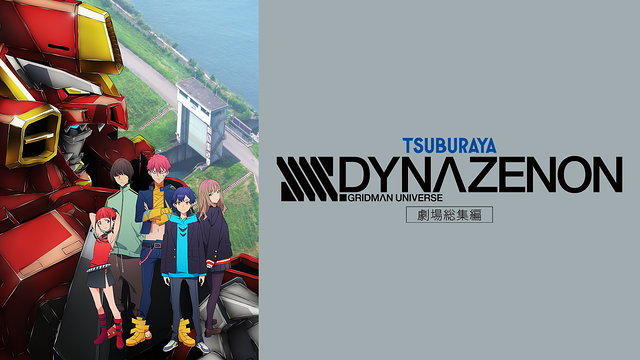 劇場総集編「SSSS.DYNAZENON」_1