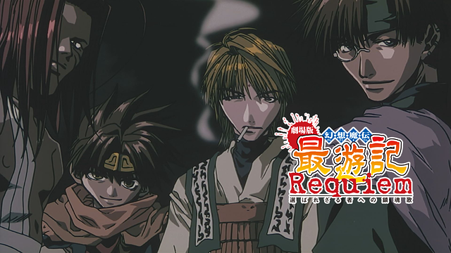 劇場版 幻想魔伝 最遊記 Requiem 選ばれざる者への鎮魂歌_1
