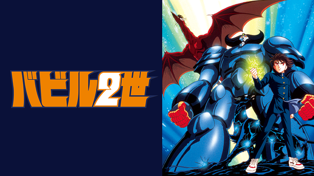 バビル2世(OVA版)_1