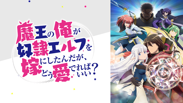 魔王の俺が奴隷エルフを嫁にしたんだが、どう愛でればいい？_1