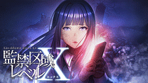 監禁区域レベルX