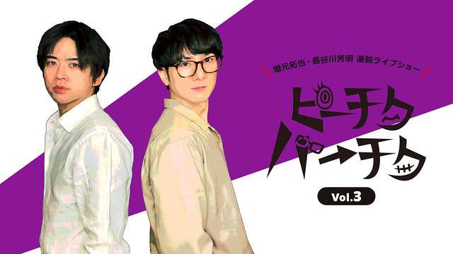 増元拓也・長谷川芳明 漫談ライブショー「ピーチクパーチク」Vol.3_1