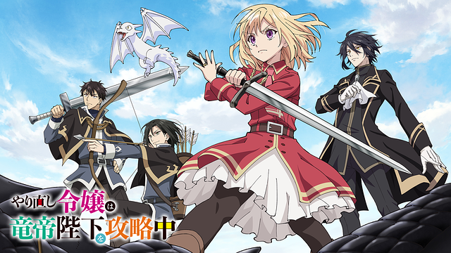 やり直し令嬢は竜帝陛下を攻略中_1