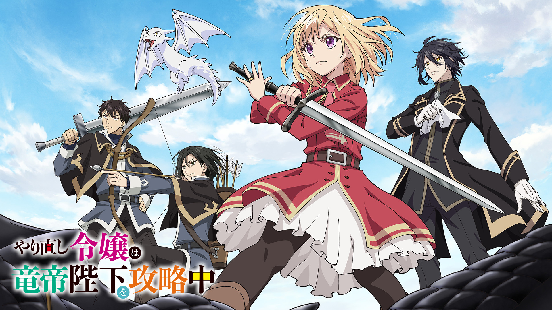 TVアニメ『やり直し令嬢は竜帝陛下を攻略中』2024年10月から放送