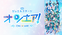 ジュエルステージ「オンエア！」_6