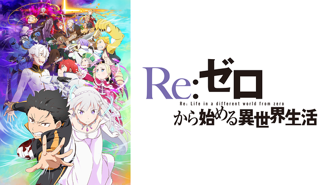 Re:ゼロから始める異世界生活 3rd season | アニメ動画見放題