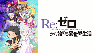 Re:ゼロから始める異世界生活 2nd season | アニメ動画見放題 | d