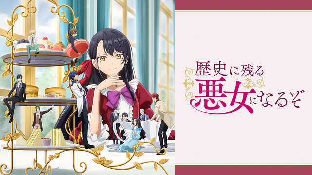 歴史に残る悪女になるぞ_1
