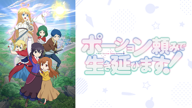 ポーション頼みで生き延びます！_1