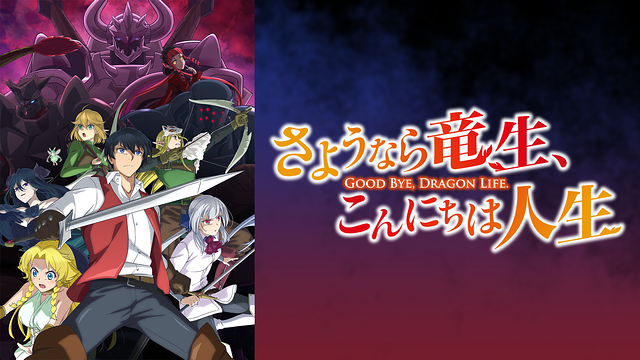さようなら竜生、こんにちは人生_1