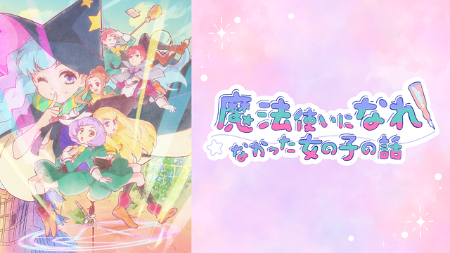 魔法使いになれなかった女の子の話_1