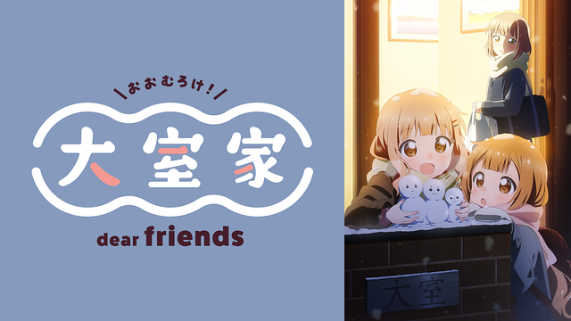 大室家 dear friends_1