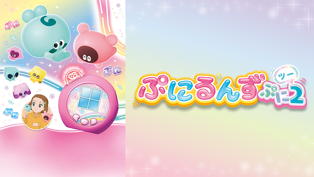 ぷにるんず ぷに2_1