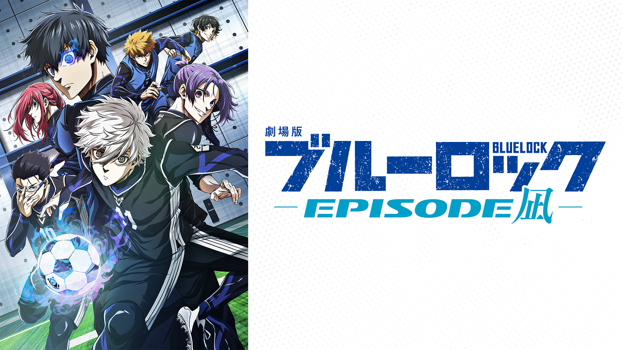 劇場版ブルーロック -EPISODE 凪- | アニメ動画見放題 | dアニメストア
