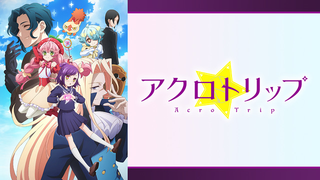 アクロトリップ_1