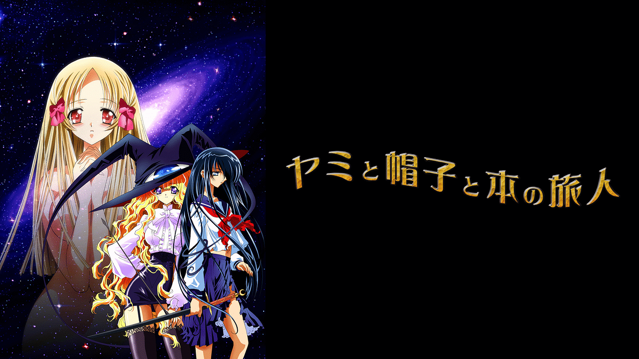 ヤミと帽子と本の旅人 | アニメ動画見放題 | dアニメストア