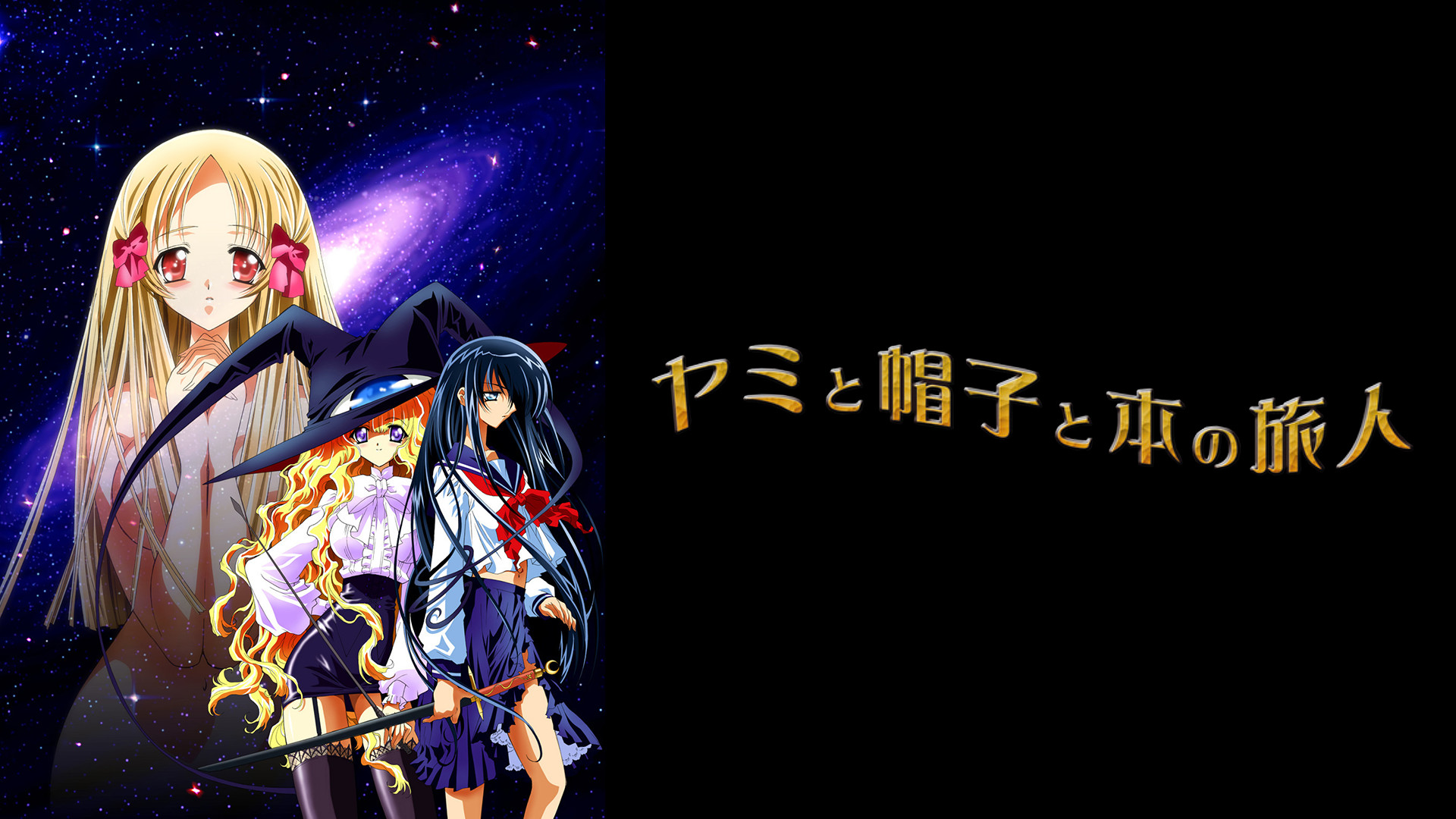 ヤミと帽子と本の旅人 | アニメ動画見放題 | dアニメストア