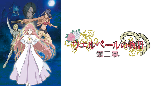 ウエルベールの物語 ~Sisters of Wellber~ 第二幕_1
