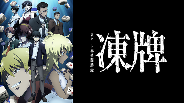 凍牌～裏レート麻雀闘牌録～_1