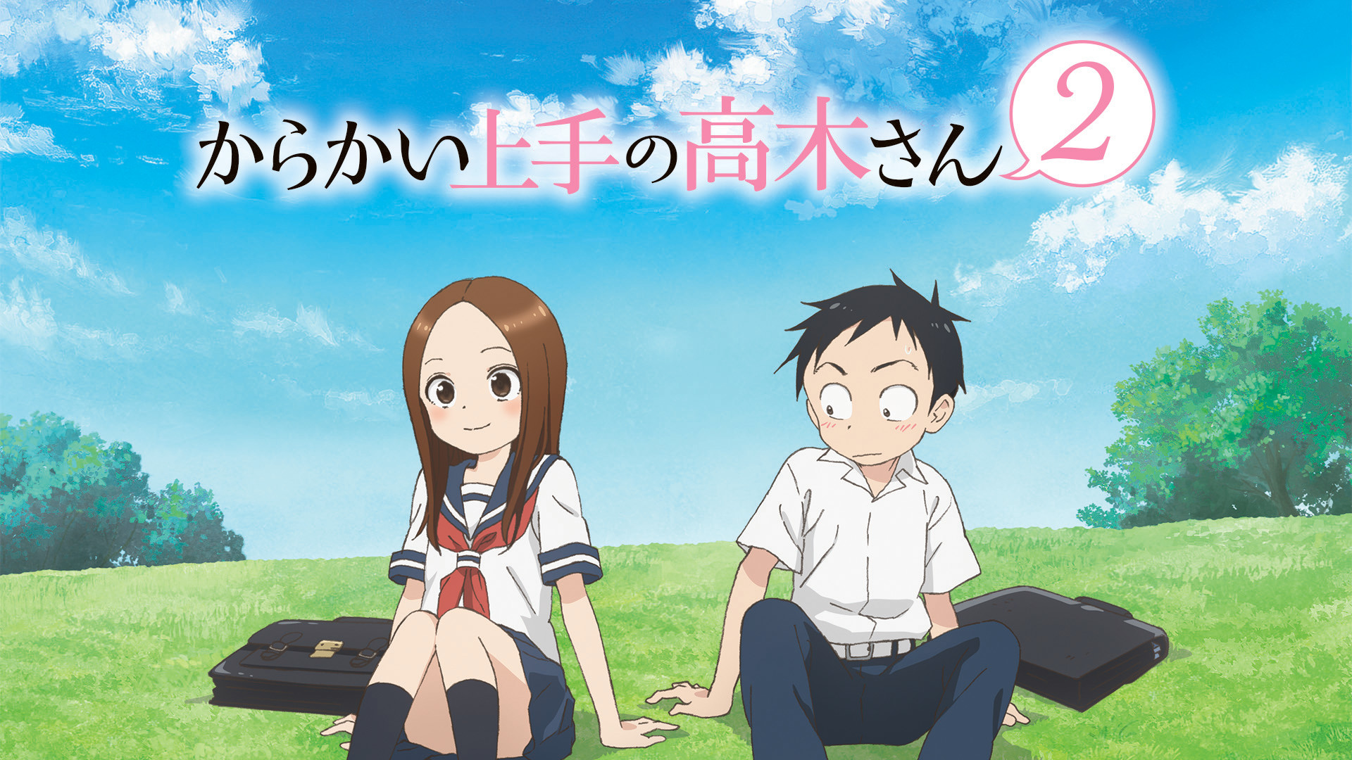 からかい上手の高木さん2 | アニメ動画見放題 | dアニメストア