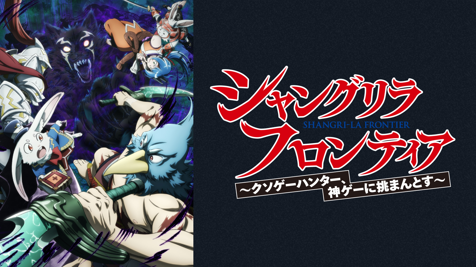 シャングリラ•フロンティア シャングリラ•フロンティア