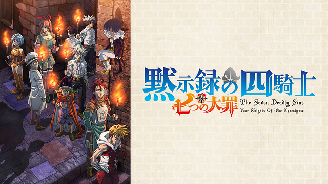 七つの大罪 黙示録の四騎士 第2期_1
