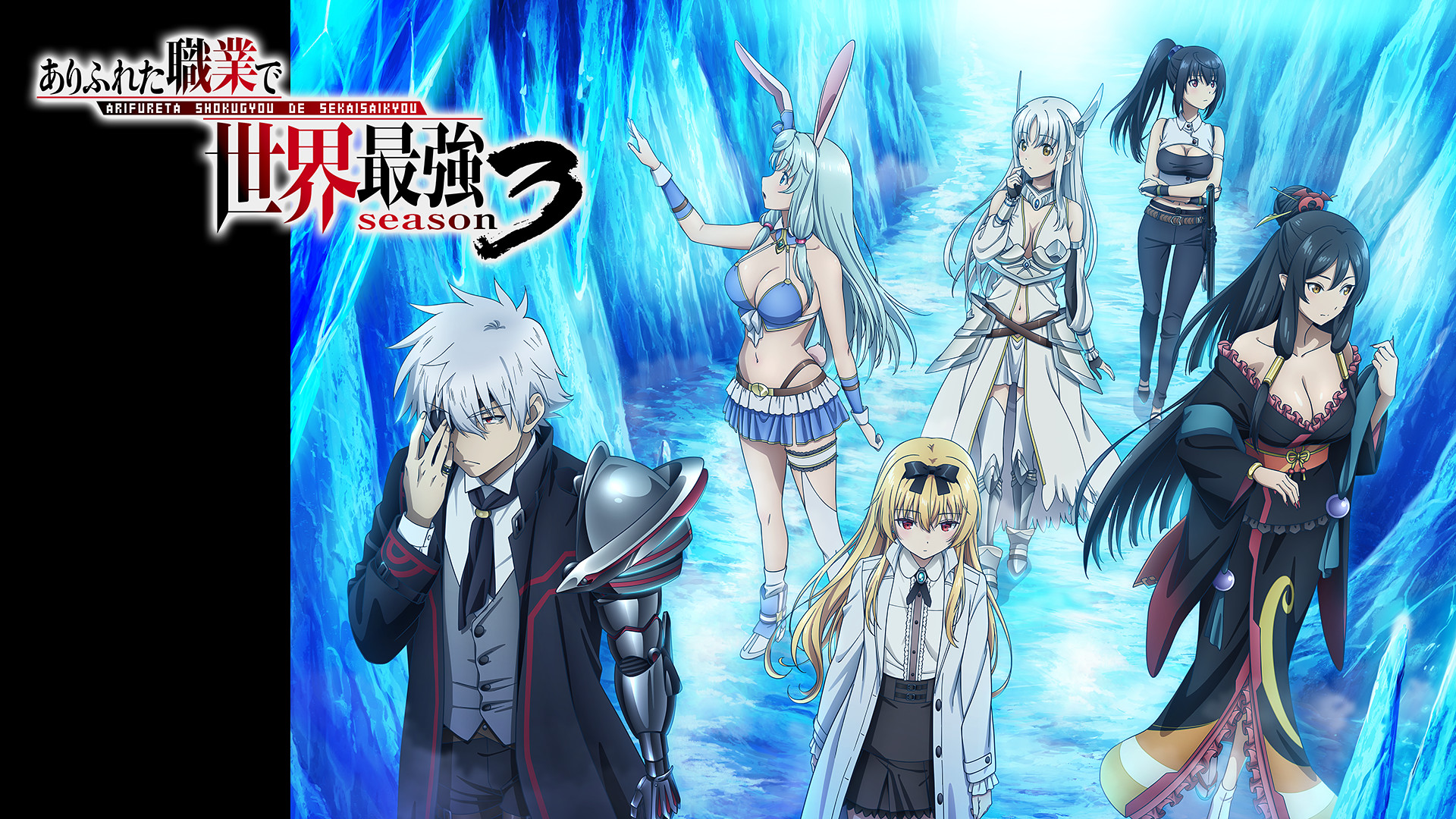 ありふれた職業で世界最強 season 3 | アニメ動画見放題 | d