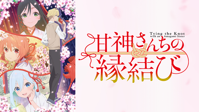 カッコウの許嫁 甘神さんちの縁結び キングレコード、『甘神さんちの縁結び』で『五等分の花嫁』との