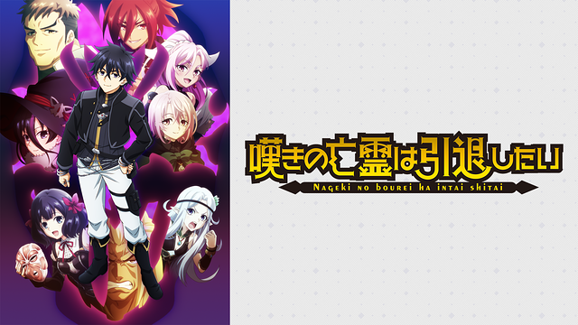 嘆きの亡霊は引退したい_1