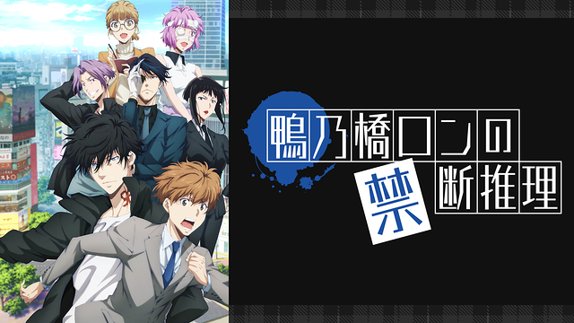 【アニメ第2期】鴨乃橋ロンの禁断推理　最新15巻セット 新品未開封あり TVアニメ『鴨乃橋ロンの禁断推理』第2期、2024年10月から放送