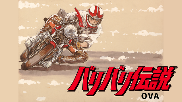 バリバリ伝説「PART I 筑波篇」_1