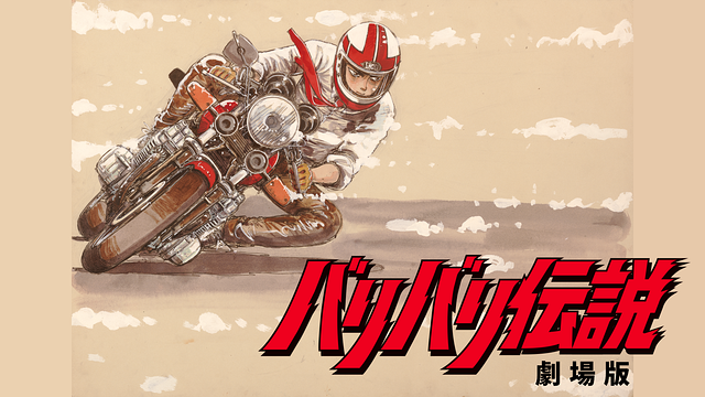 バリバリ伝説 劇場版_1