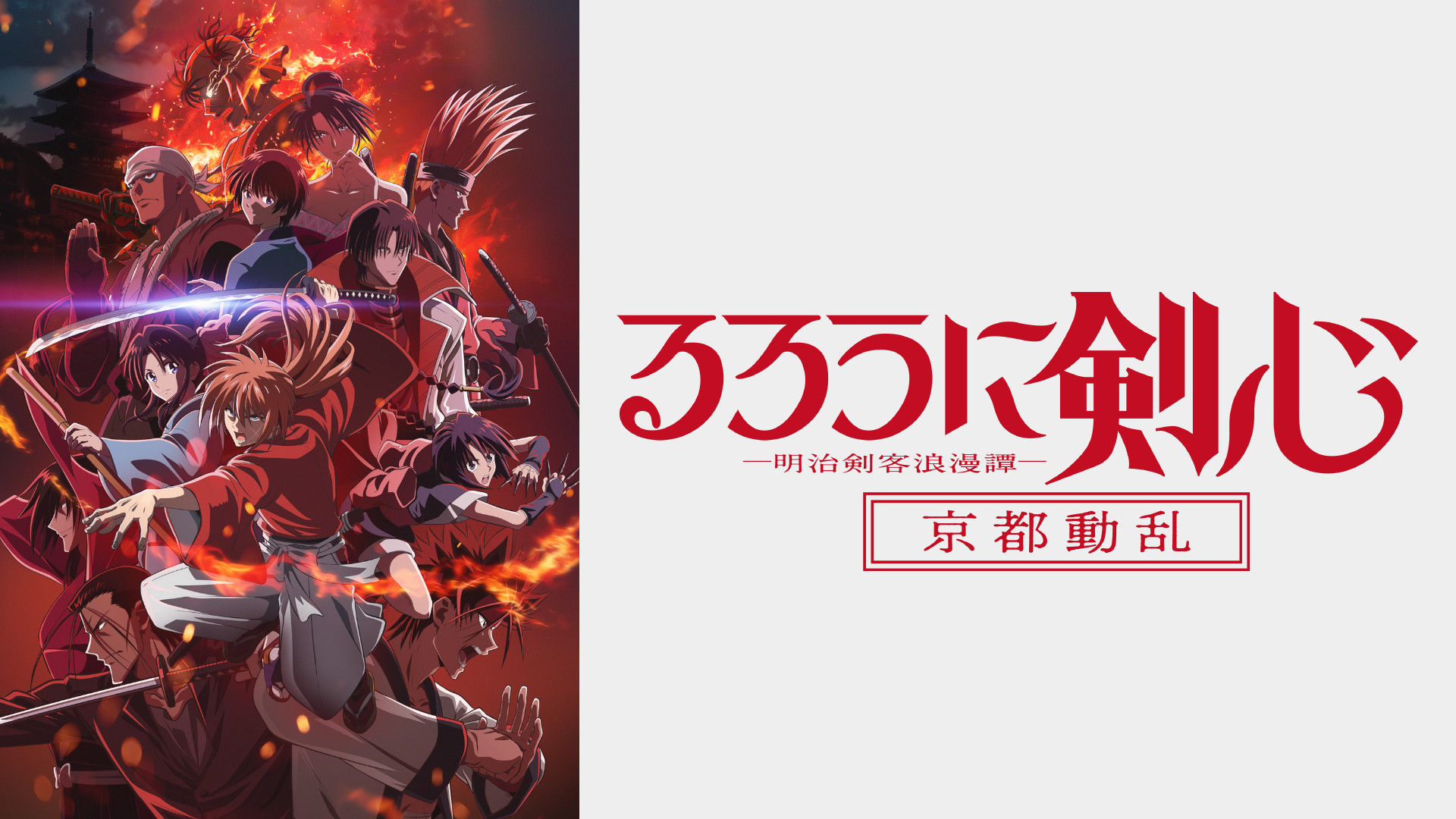 るろうに剣心 －明治剣客浪漫譚－ 京都動乱 | アニメ動画見放題