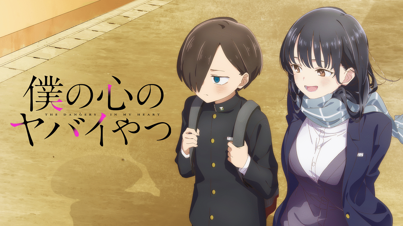 僕の心のヤバイやつ 僕の心のヤバイやつ | アニメ動画見放題 | dアニメストア