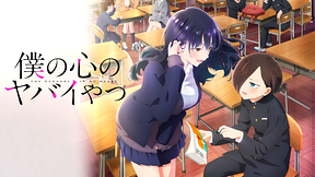 僕の心のヤバイやつ 第2期