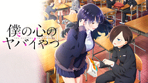 僕の心のヤバイやつ 第２期_6
