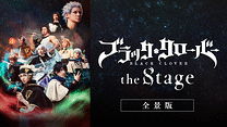 ブラッククローバー the Stage【全景版】_6