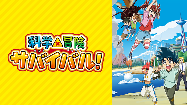 科学×冒険サバイバル！_1