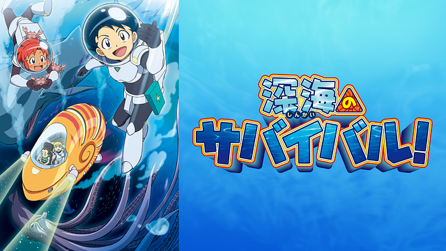 深海のサバイバル！_1