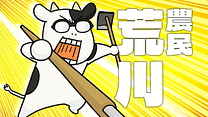 １頭目