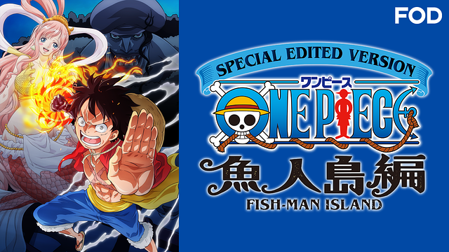 SPECIAL EDITED VERSION 『ONE PIECE』魚人島編_1