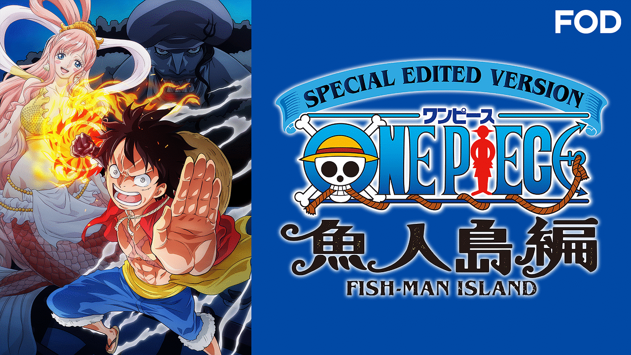 SPECIAL EDITED VERSION 『ONE PIECE』魚人島編 | アニメ動画見放題 
